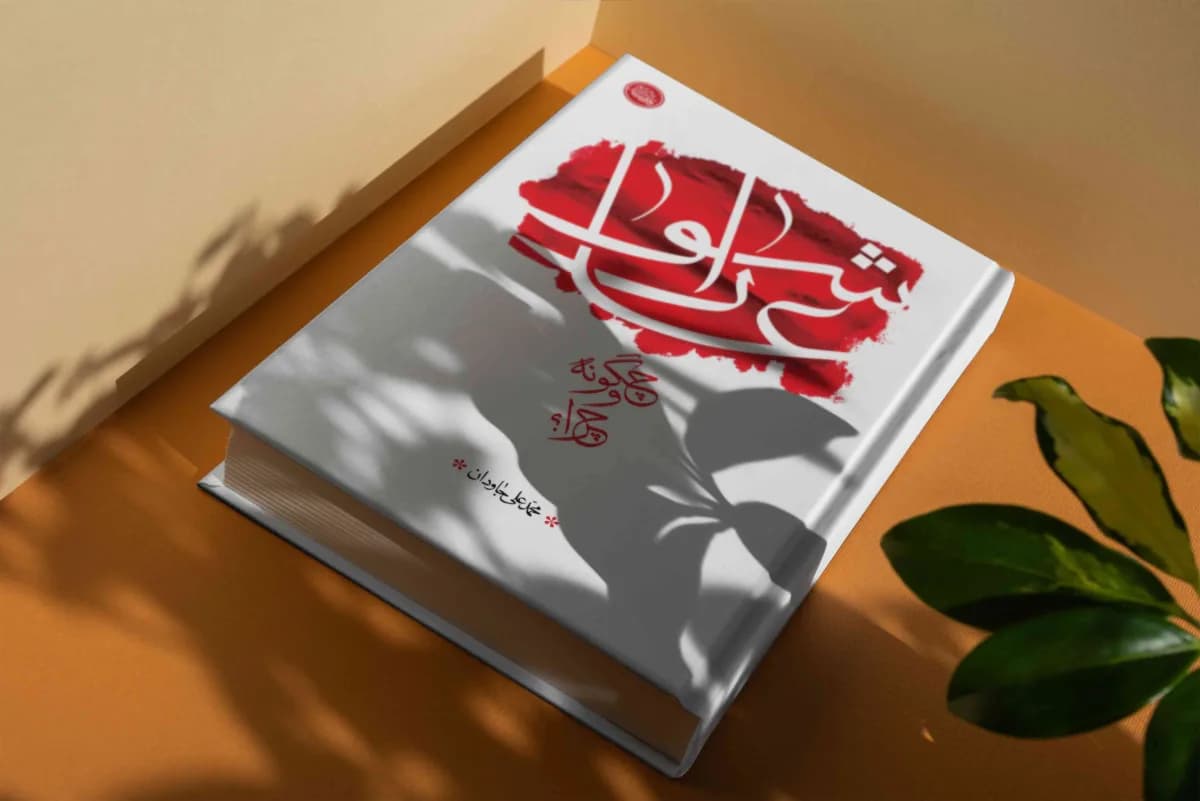 عاشورا، چگونه و چرا؟ — تصویر ۸