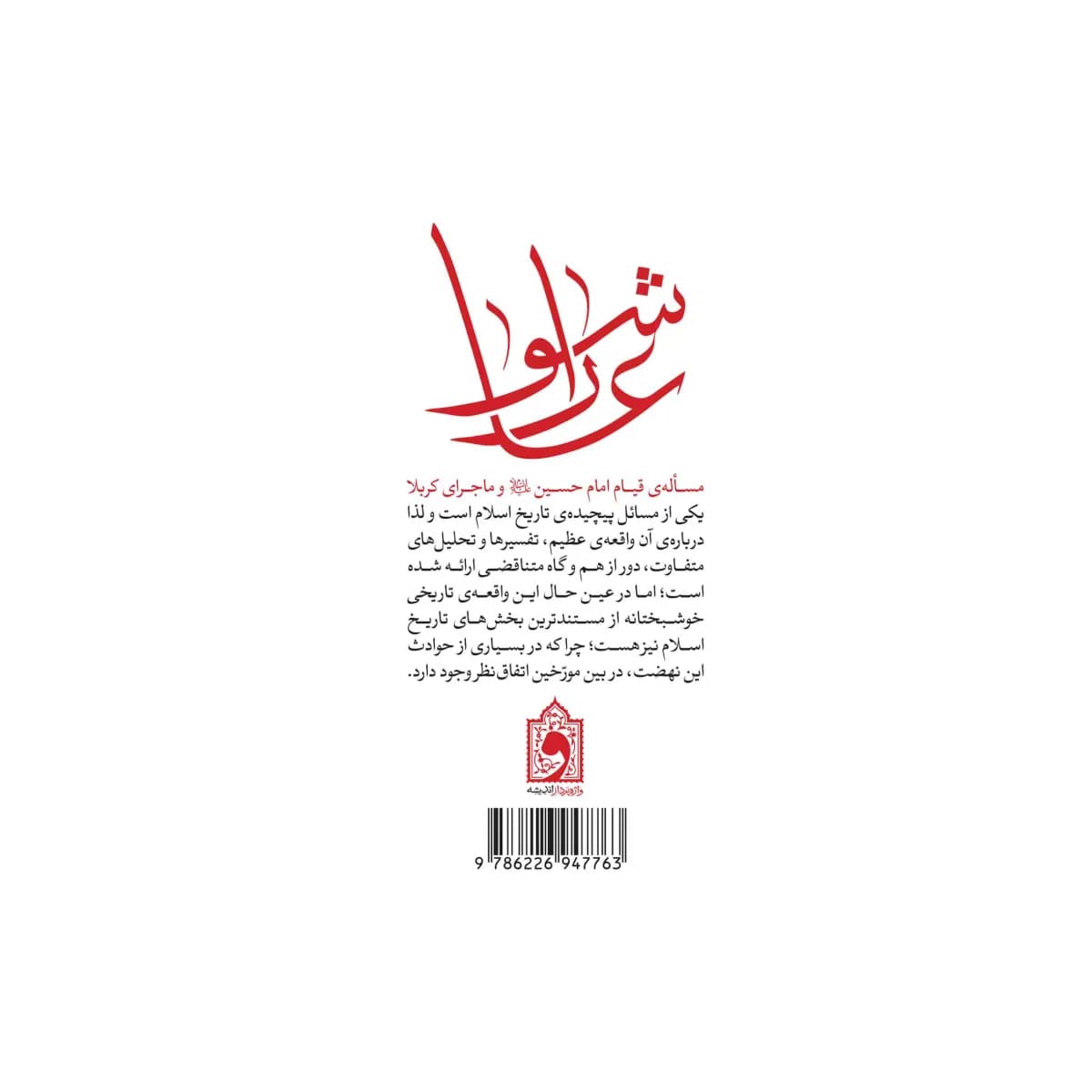 عاشورا، چگونه و چرا؟ — تصویر ۴