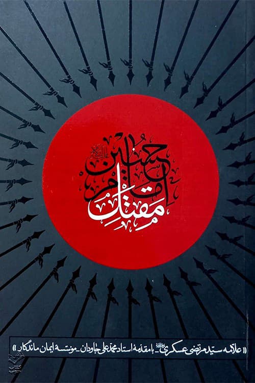 مقتل امام حسین (ع) — تصویر ۹