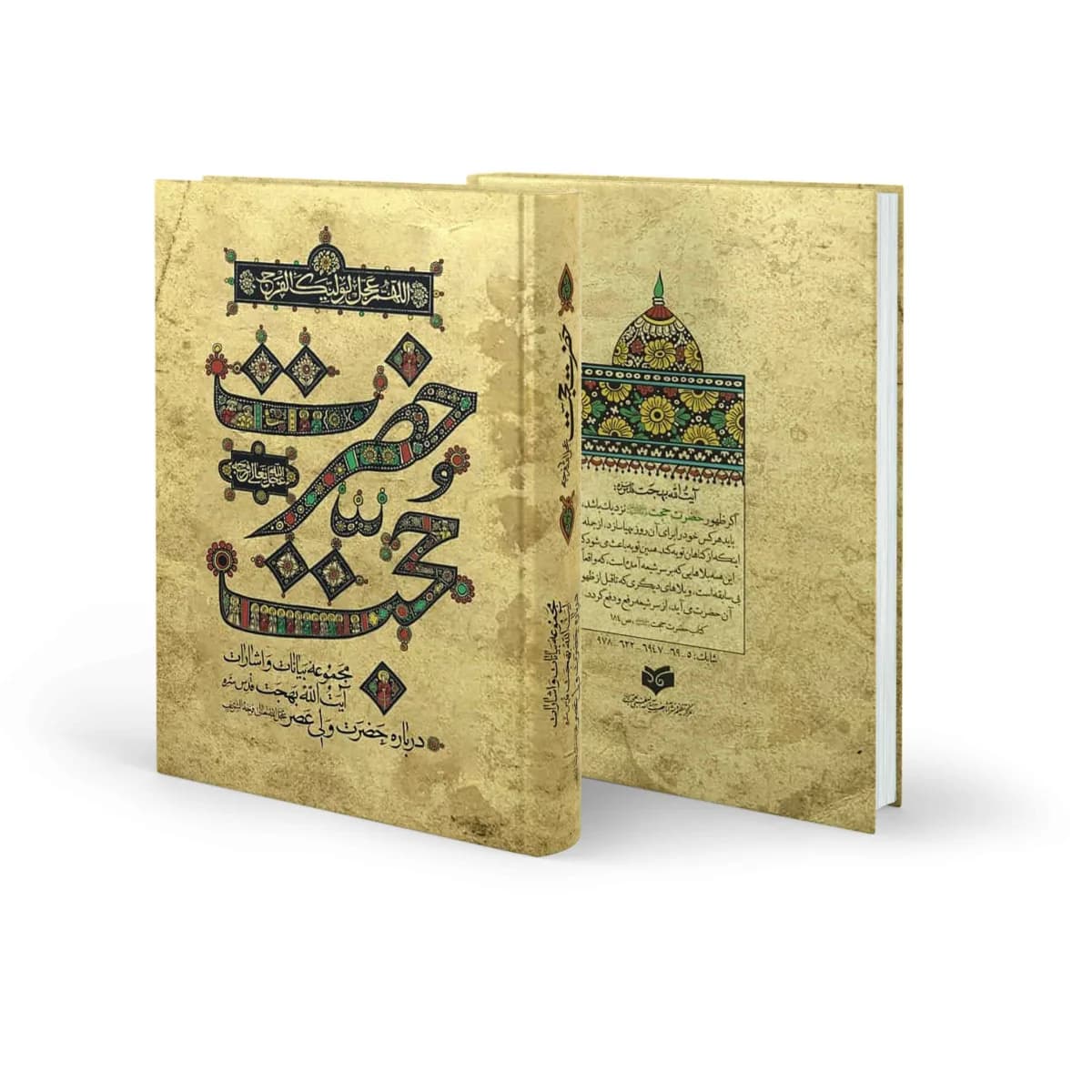 حضرت حجت: مجموعه بیانات و اشارات حضرت آیت‌ الله‌ العظمی بهجت درباره‌ی حضرت ولی‌ عصر (عج) (جلد سخت)