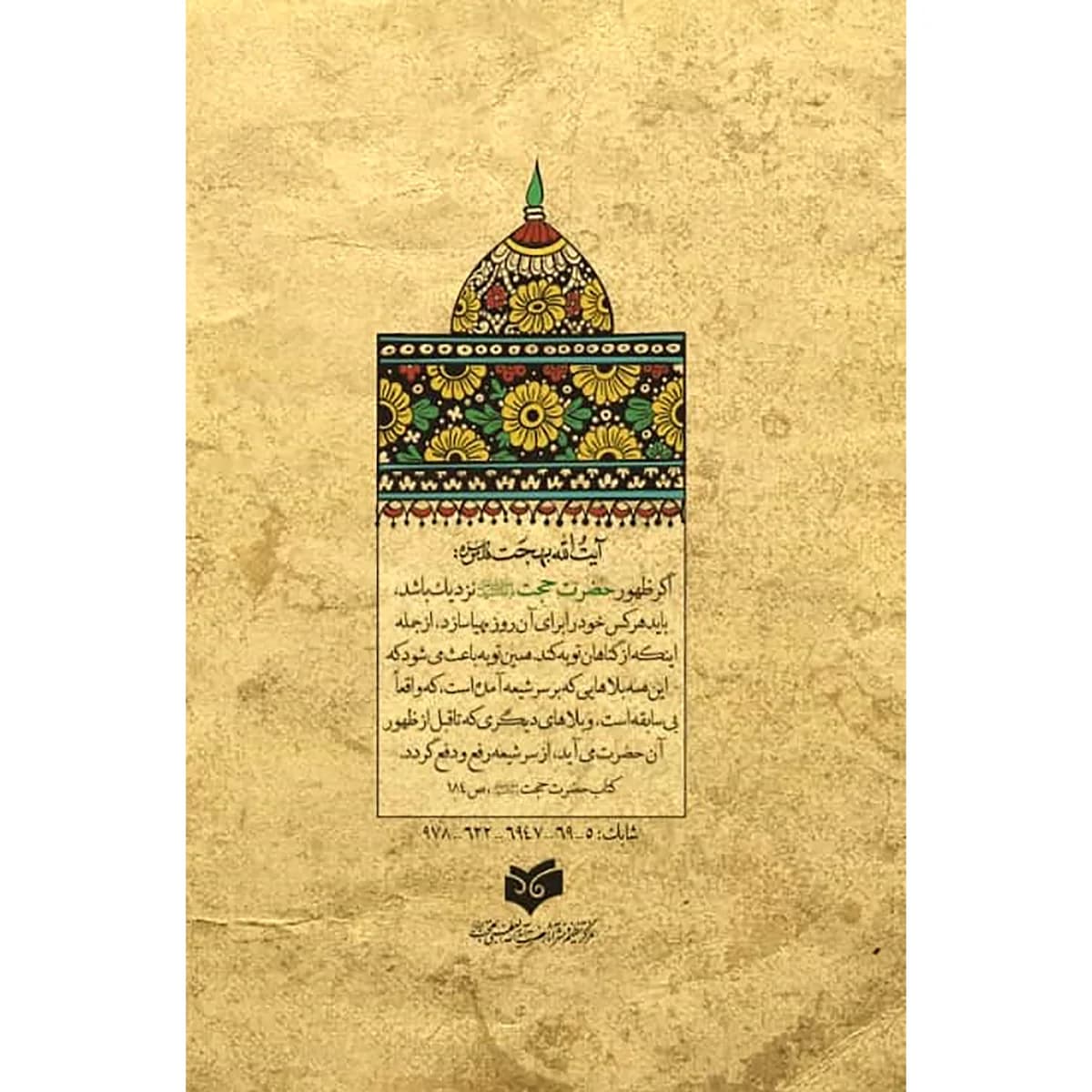 حضرت حجت: مجموعه بیانات و اشارات حضرت آیت الله العظمی بهجت دربارهی حضرت ولی عصر (عج) (جلد سخت) — تصویر ۳