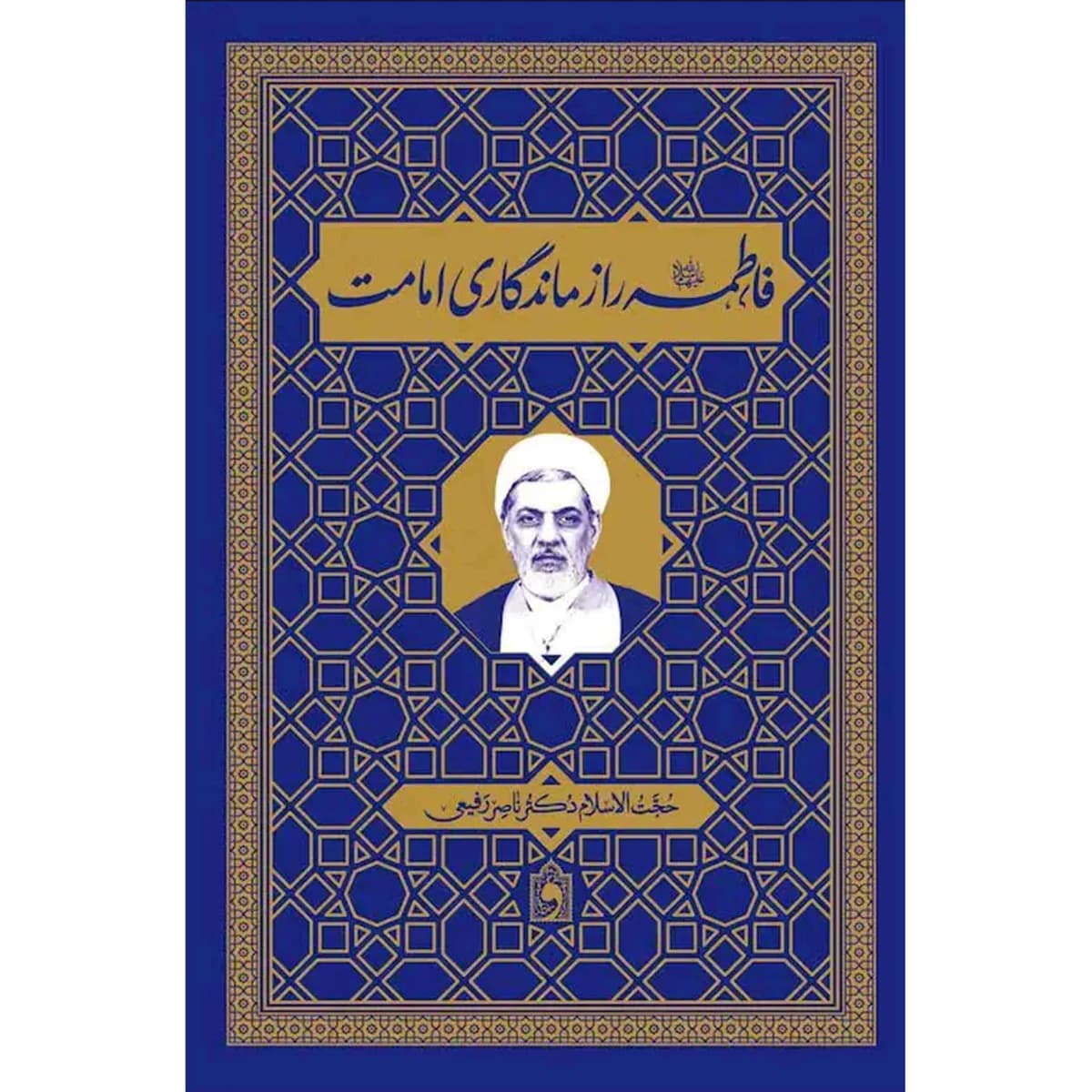 فاطمه راز ماندگاری امامت — تصویر ۲