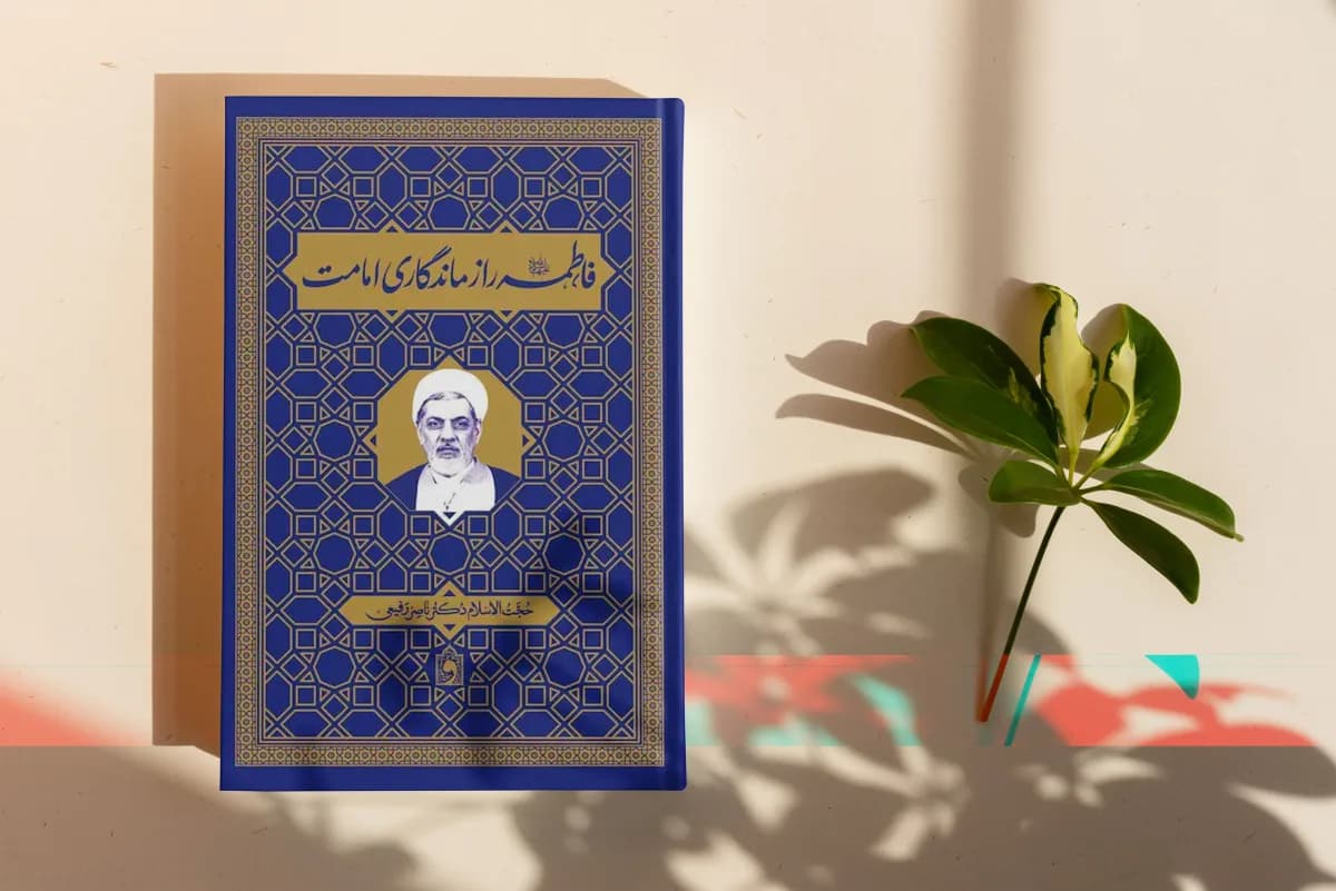 فاطمه راز ماندگاری امامت — تصویر ۳