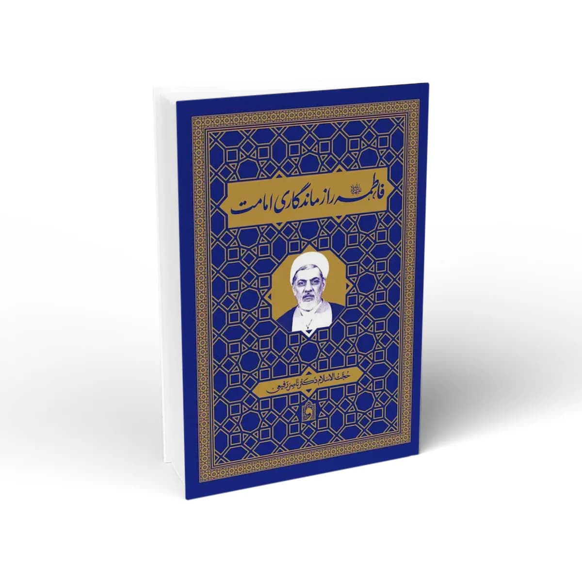 فاطمه راز ماندگاری امامت