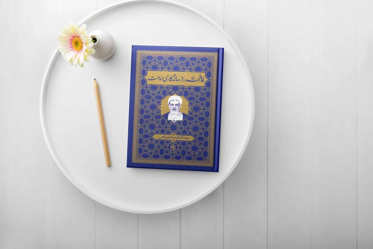فاطمه راز ماندگاری امامت — تصویر ۴