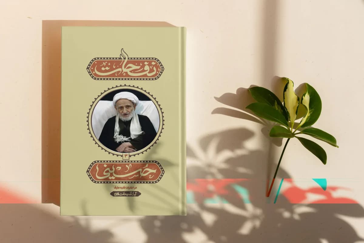 نفحات حسینی (جلد سوم) — تصویر ۵