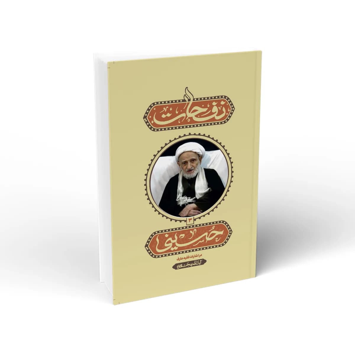 نفحات حسینی (جلد سوم)