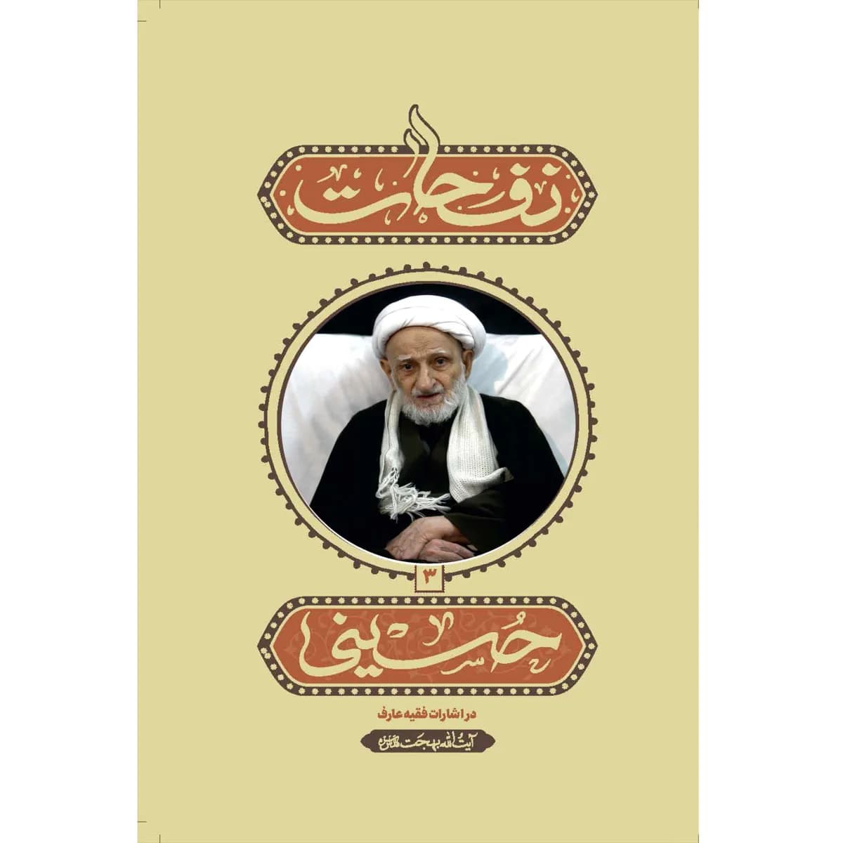 نفحات حسینی (جلد سوم) — تصویر ۳