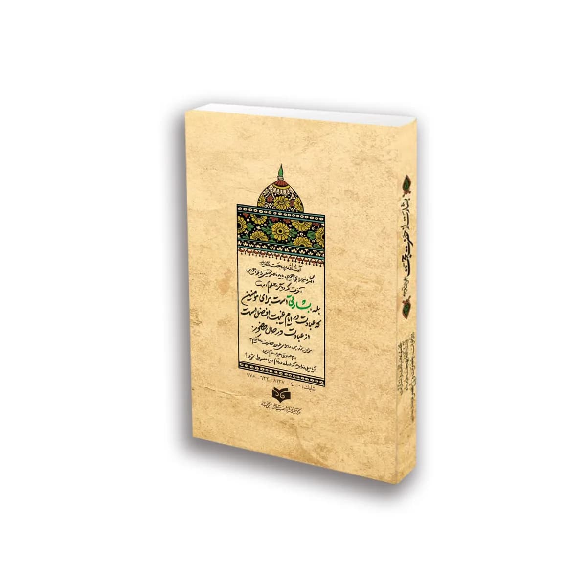بشارت از حضرت حجت جلد سخت: مجموعه بیانات و اشارات حضرت آیت‌ الله‌ العظمی بهجت درباره‌ی حضرت ولی‌ عصر (عج) — تصویر ۲