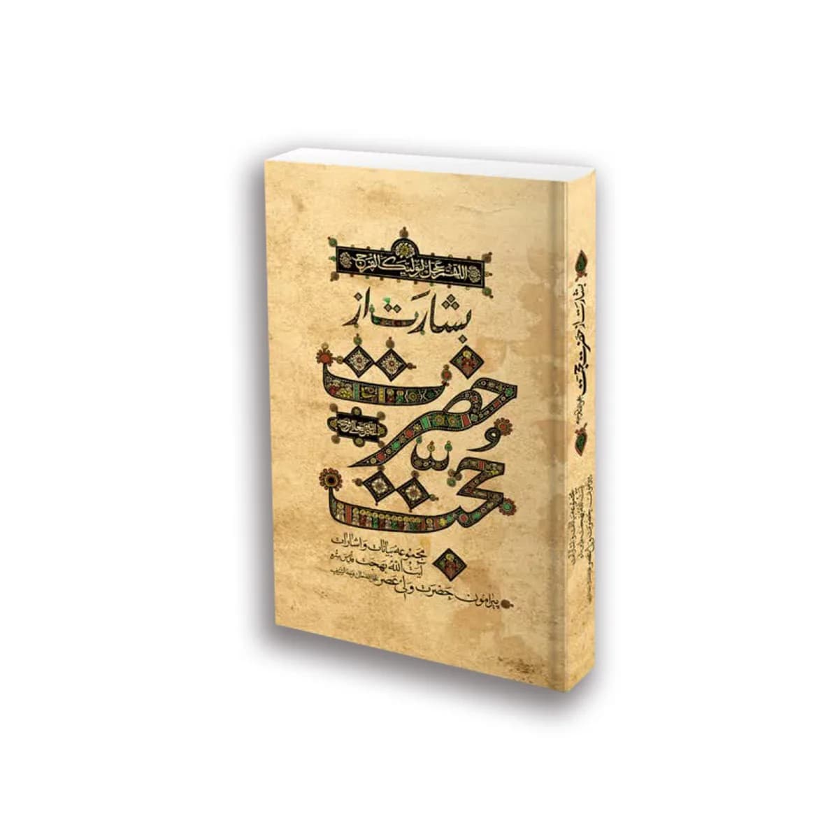 بشارت از حضرت حجت جلد سخت: مجموعه بیانات و اشارات حضرت آیت‌ الله‌ العظمی بهجت درباره‌ی حضرت ولی‌ عصر (عج)