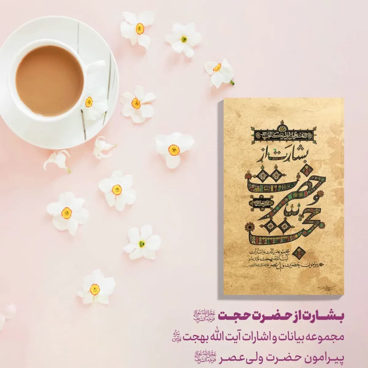 بشارت از حضرت حجت جلد سخت: مجموعه بیانات و اشارات حضرت آیت‌ الله‌ العظمی بهجت درباره‌ی حضرت ولی‌ عصر (عج) — تصویر ۳