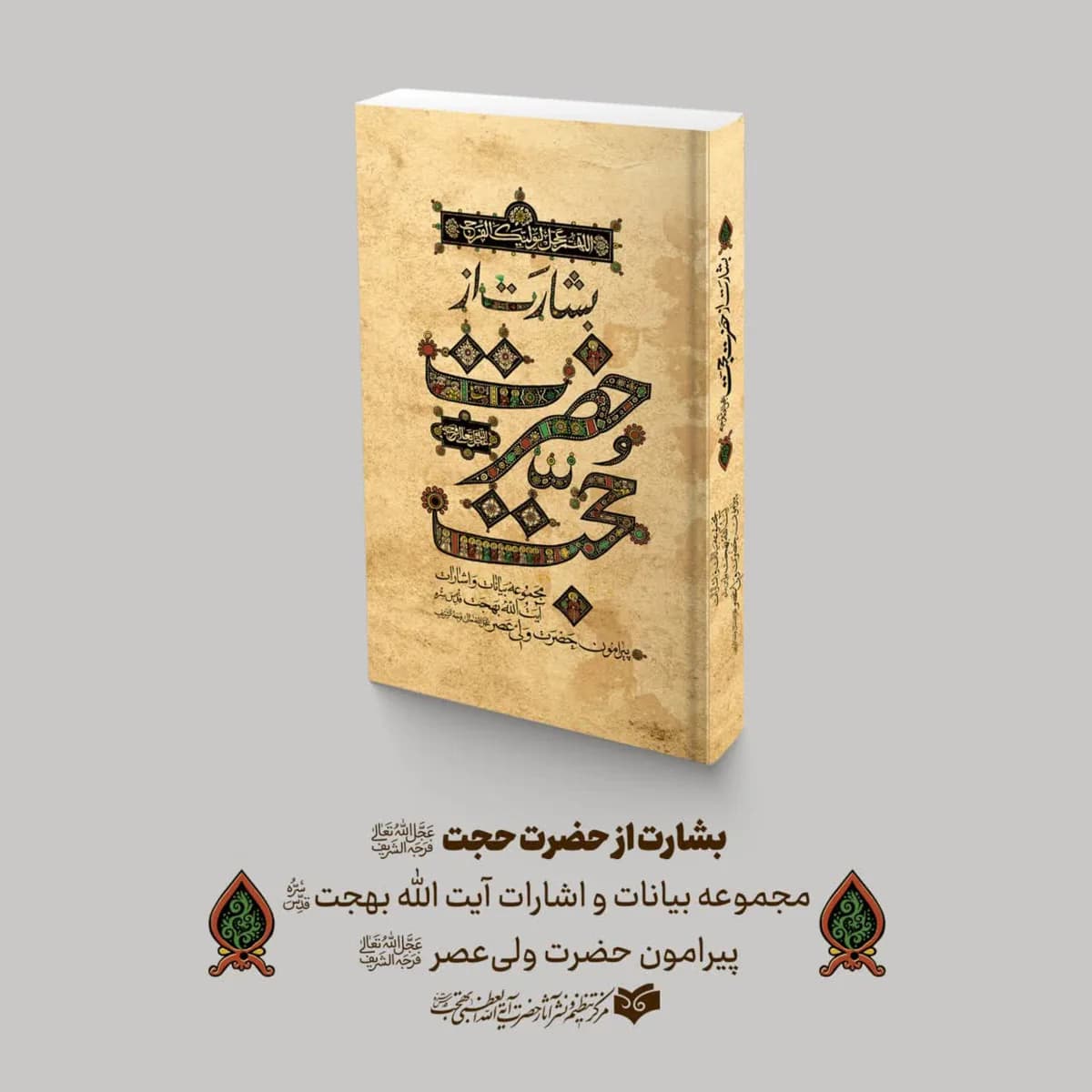 بشارت از حضرت حجت جلد سخت: مجموعه بیانات و اشارات حضرت آیت‌ الله‌ العظمی بهجت درباره‌ی حضرت ولی‌ عصر (عج) — تصویر ۵