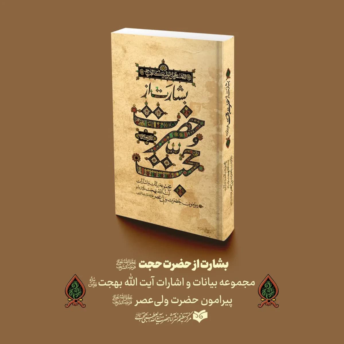 بشارت از حضرت حجت جلد سخت: مجموعه بیانات و اشارات حضرت آیت‌ الله‌ العظمی بهجت درباره‌ی حضرت ولی‌ عصر (عج) — تصویر ۴