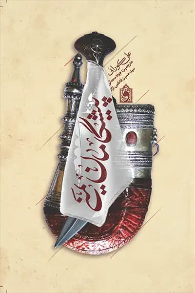 پیشگامان یمنی — تصویر ۹