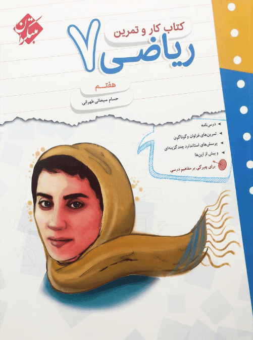 کتاب کار و تمرین ریاضی هفتم مبتکران