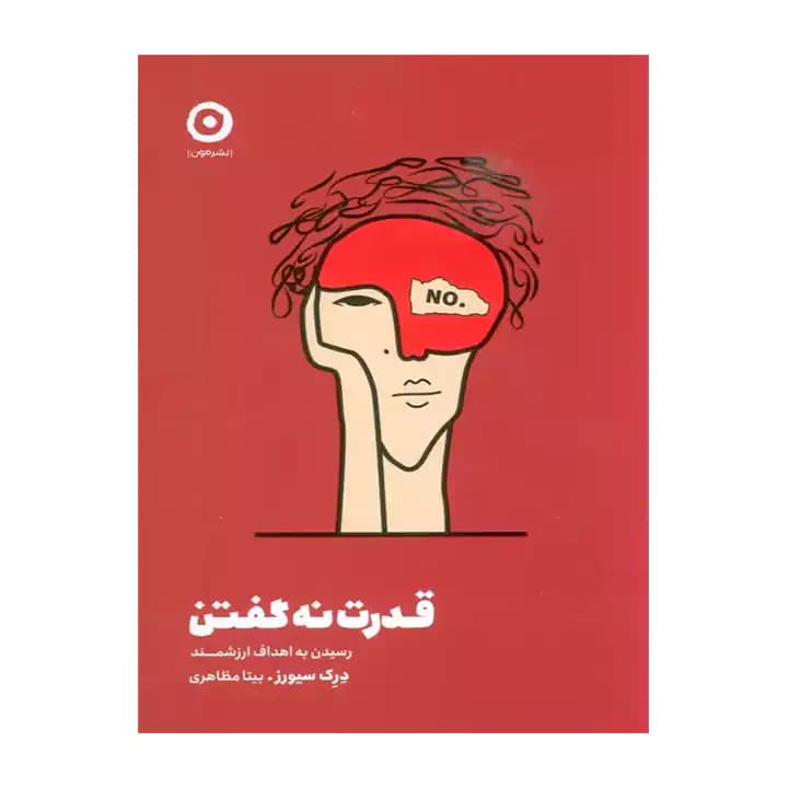 کتاب قدرت نه گفتن — تصویر ۲