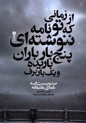 کتاب از زمانی که ‌تو نامه‌ نوشته‌ ای‌‌ پنج‌ بار باران‌‌‌‌ باریده