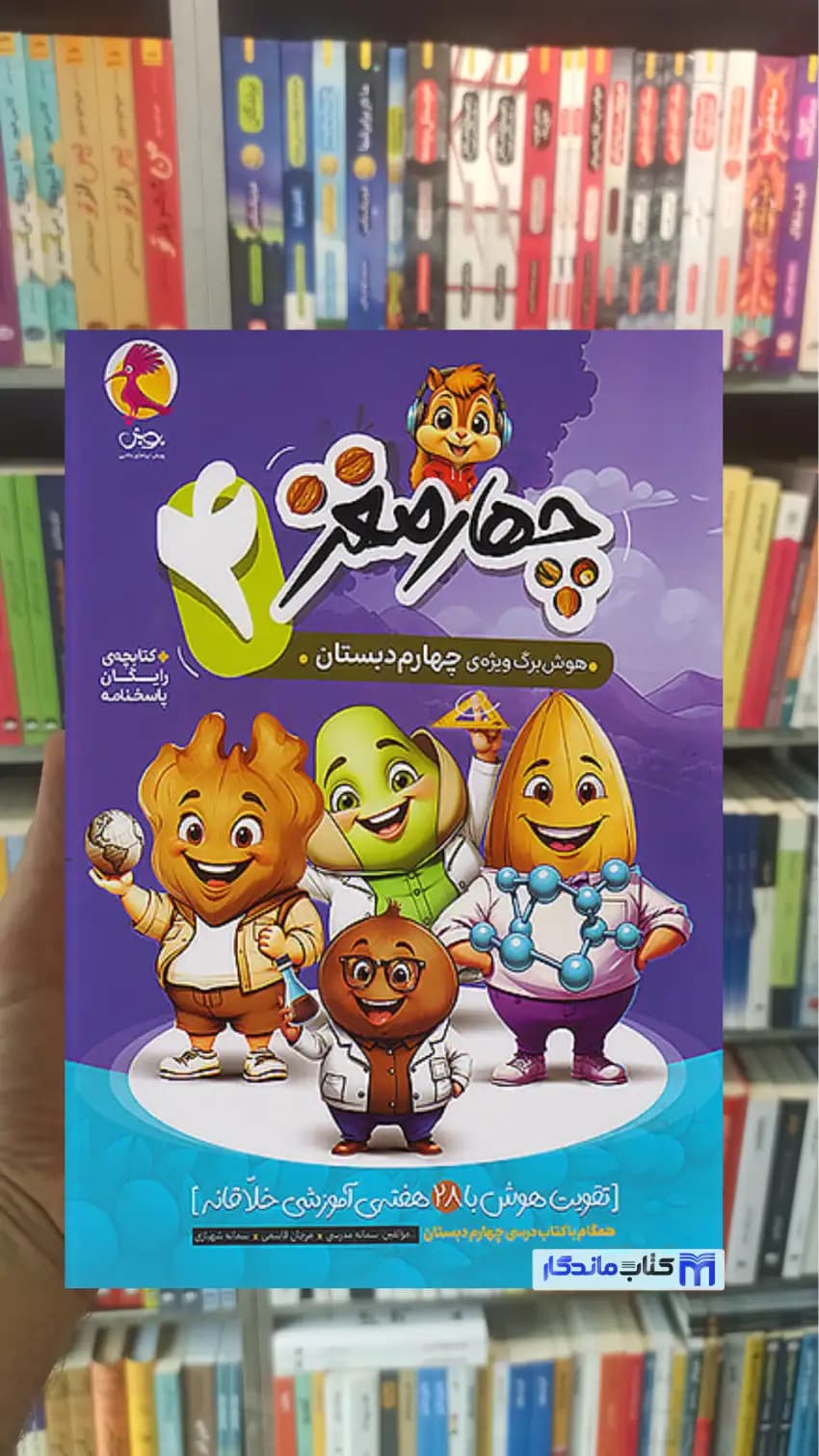 چهار مغز چهارم دبستان پویش — تصویر ۳