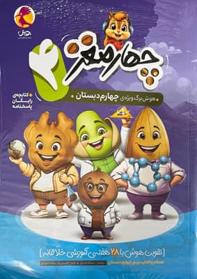 چهار مغز چهارم دبستان پویش