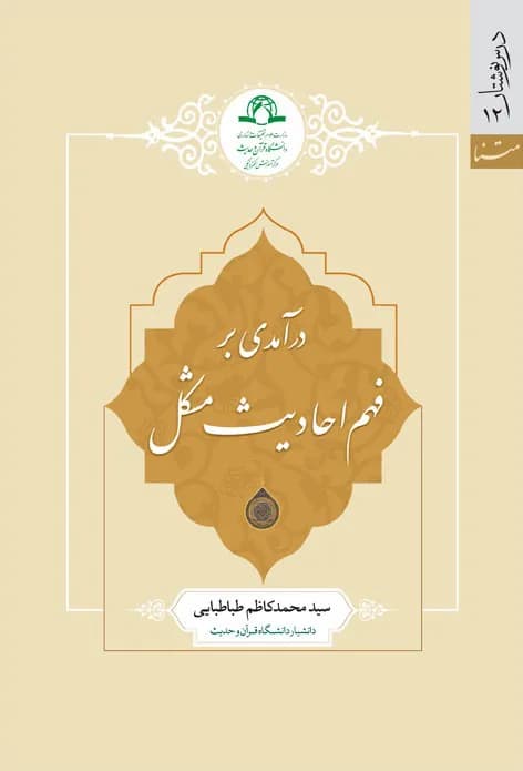 فهم احادیث مشکل