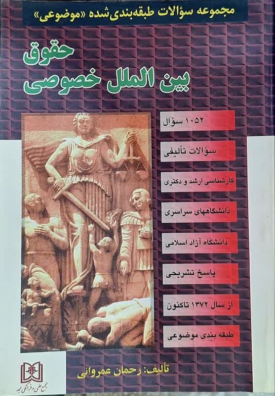کتاب مجموعه سوالات طبقه بندی شده موضوعی حقوق بين الملل خصوصی اثر رحمان عمروانی