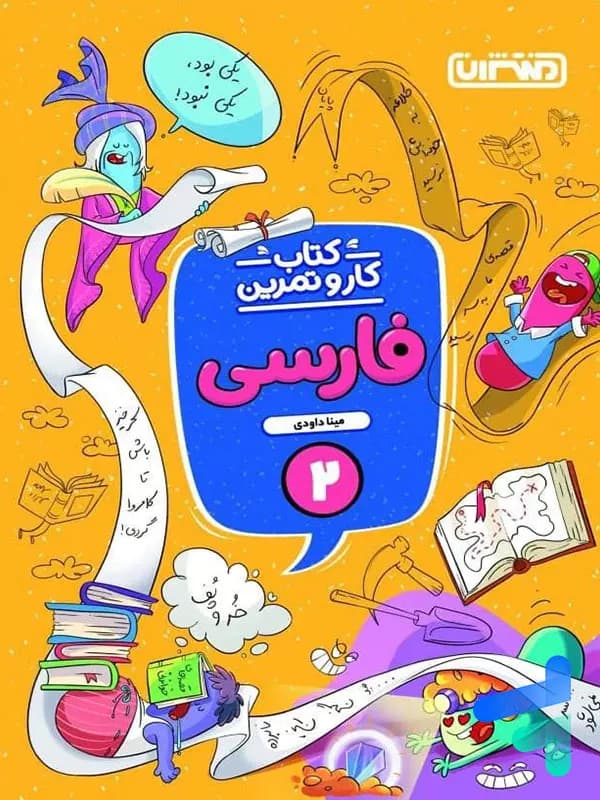 کار و تمرین فارسی دوم دبستان منتشران — تصویر ۲