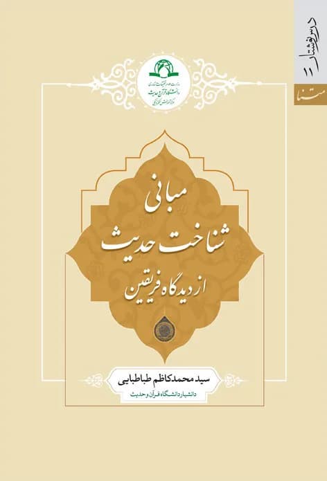 مبانی شناخت حدیث از دیدگاه فریقین