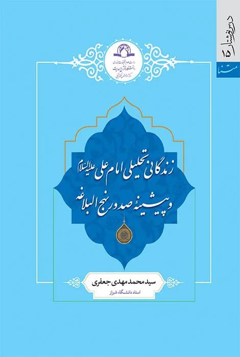 زندگانی تحلیلی امام علی (ع)