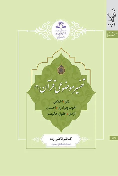 تفسیر موضوعی قرآن (2)