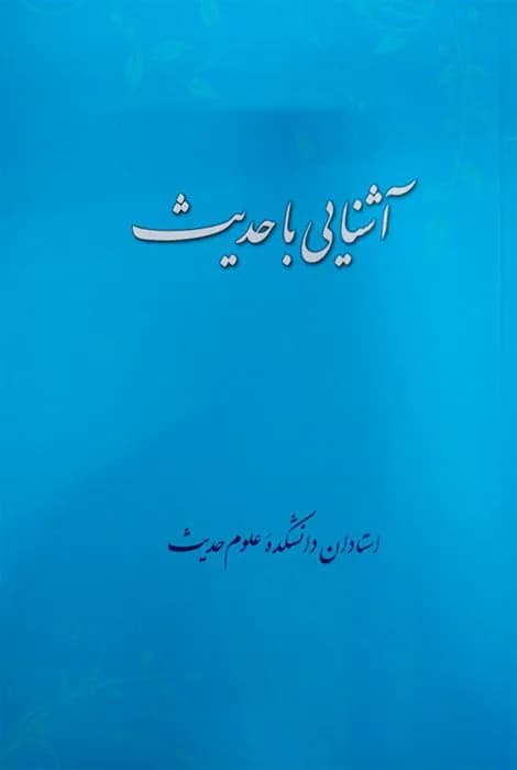 آشنایی با حدیث