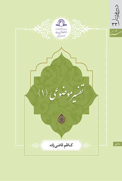تفسیر موضوعی (1)
