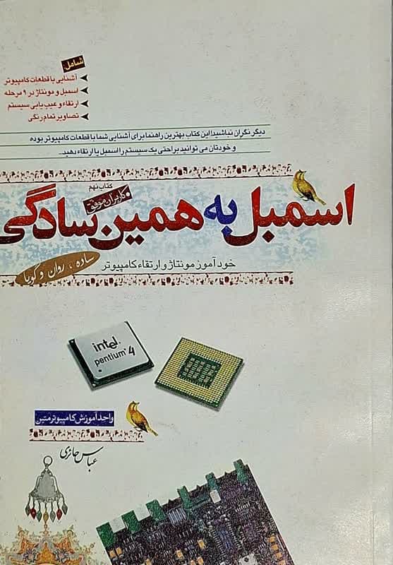 کتاب اسمبل به همین سادگی اثر عباس حائری