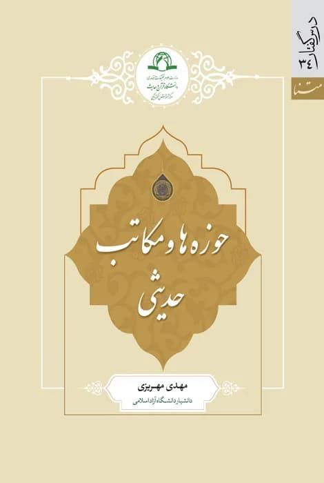 حوزه ها و مکاتب حدیثی