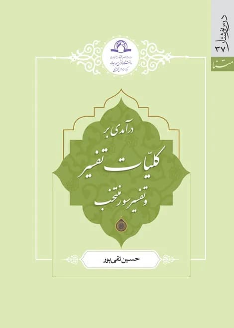 درآمدی بر کلیات تفسیر و تفسیر سور منتخب