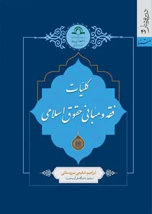 کلیات فقه و مبانی حقوق اسلامی