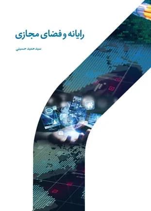 رایانه و فضای مجازی