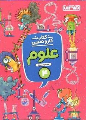 کار و تمرین علوم چهارم دبستان منتشران