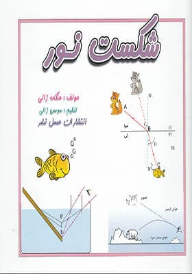 کتاب شکست نور