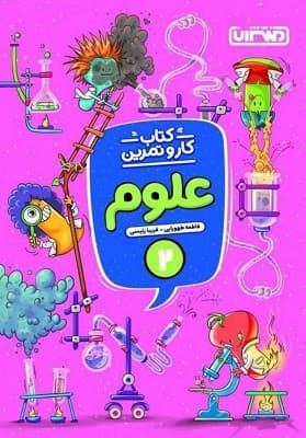 کار و تمرین علوم دوم دبستان منتشران