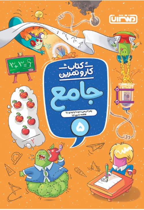 کار و تمرین جامع پنجم دبستان منتشران — تصویر ۲