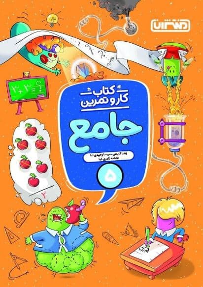 کار و تمرین جامع پنجم دبستان منتشران