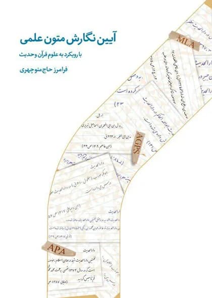 آیین نگارش متون علمی