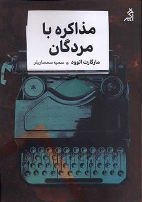 کتاب مذاکره با مردگان
