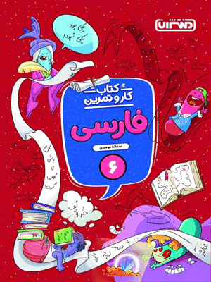 کار و تمرین فارسی ششم دبستان منتشران