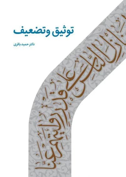 توثیق و تضعیف