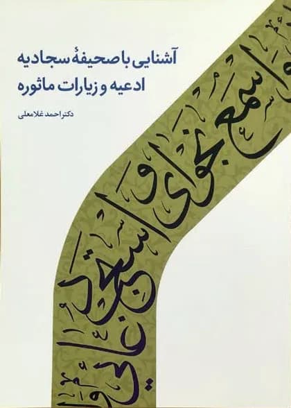 آشنایی با صحیفه سجادیه