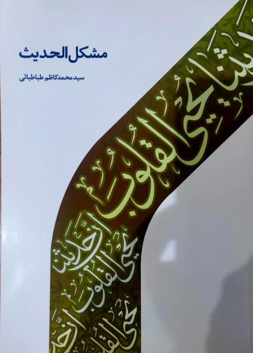 مشکل الحدیث