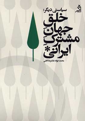 کتاب سیاستی دیگر خلق‌ جهان‌ مشترک‌ ایرانی