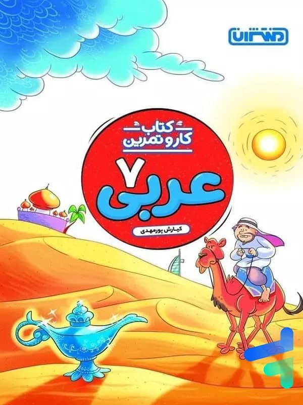 کار و تمرین عربی هفتم منتشران — تصویر ۲