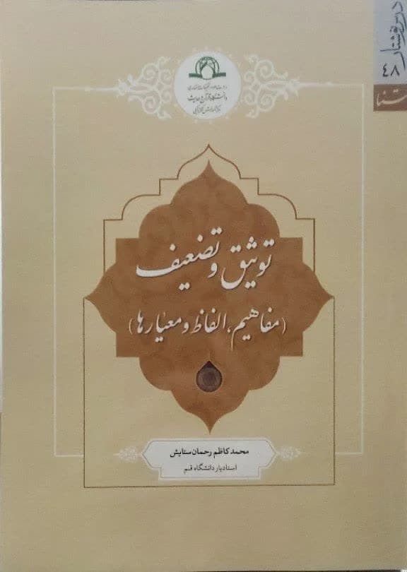 توثیق و تضعیف ( مفاهیم ، الفاظ ، و معیارها )